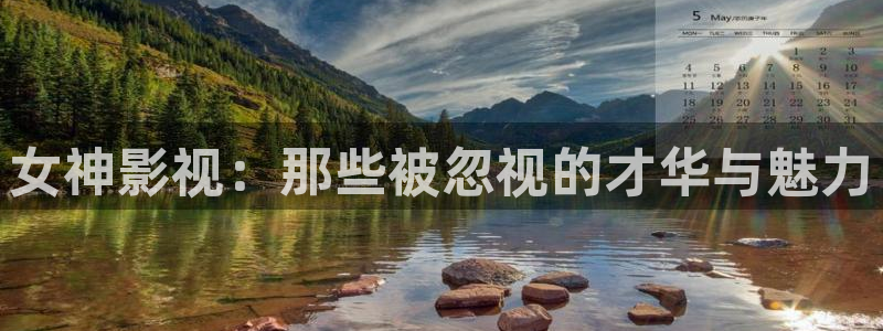 高清熊猫影视网站：女神影视：那些被忽视的才华与魅力