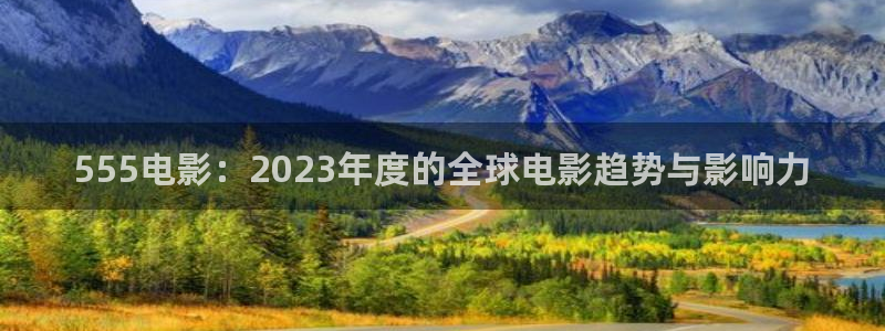 熊猫看：555电影：2023年度的全球电影趋势与影响力