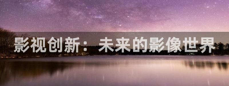 熊猫酒店在哪：影视创新：未来的影像世界