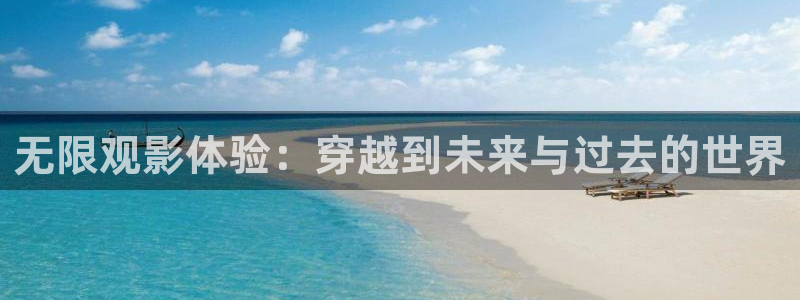 熊猫影片：无限观影体验：穿越到未来与过去的世界