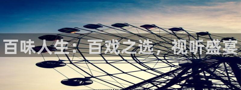 熊猫电影免费观看入口：百味人生：百戏之选，视听盛宴