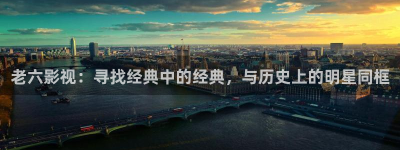 熊猫的电视的价格：老六影视：寻找经典中的经典，与历史上的明星同框