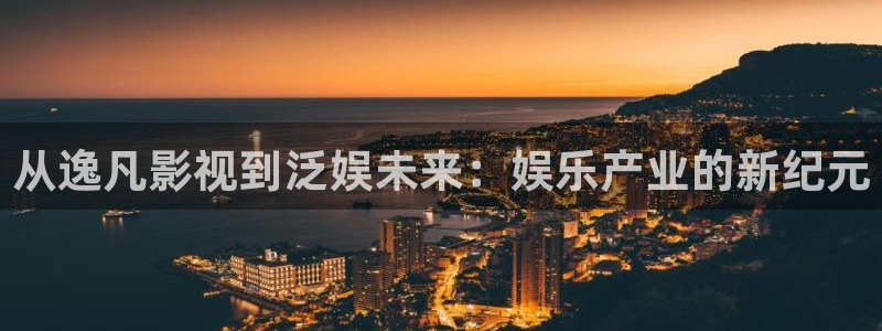 高清熊猫影视网站：从逸凡影视到泛娱未来：娱乐产业的新纪元
