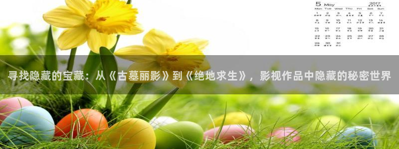 熊猫影院6.5.8：寻找隐藏的宝藏：从《古墓丽影》到《绝地求生》，影视作品中隐藏的秘密世界