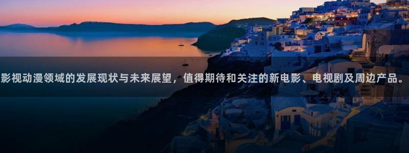 大熊猫 电影：影视动漫领域的发展现状与未来展望，值得期待和关注的新电影、电视剧及周边产品。