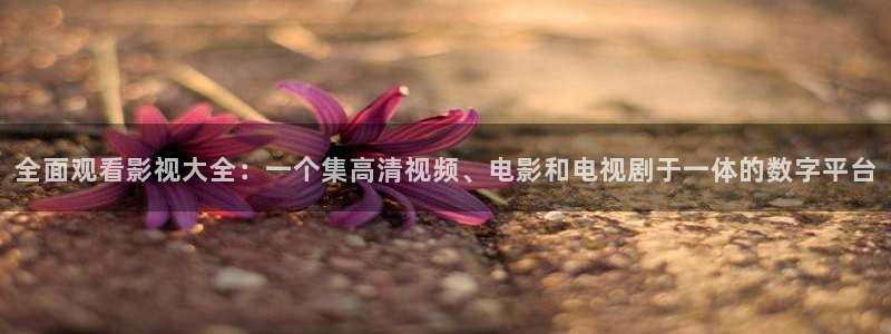 熊猫影院免费影院熊猫电影：全面观看影视大全：一个集高清视频、电影和电视剧于一体的数字平台