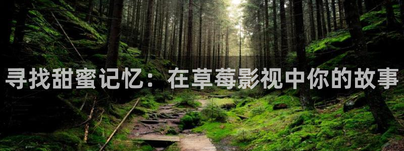 熊猫影视下载最新版：寻找甜蜜记忆：在草莓影视中你的故事