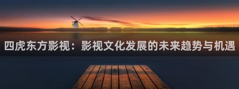 熊猫电影在线观看：四虎东方影视：影视文化发展的未来趋势与机遇