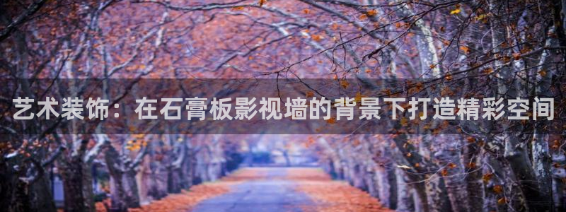 熊猫电影yy8y1免费：艺术装饰：在石膏板影视墙的背景下打造精彩空间